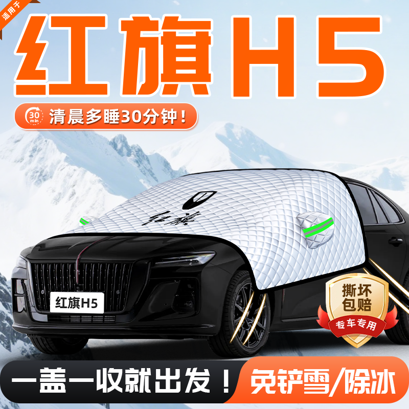 【适用于红旗H5】遮雪挡