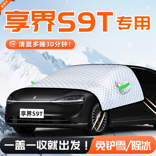 【适用于享界S9T】遮雪挡11贴合