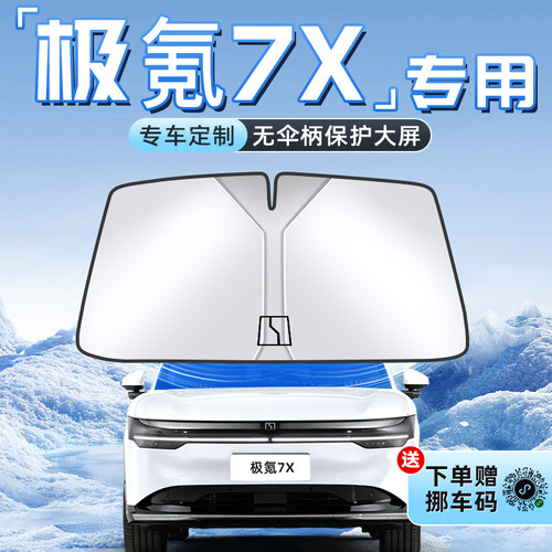 【极氪7X专用】不透光遮阳板