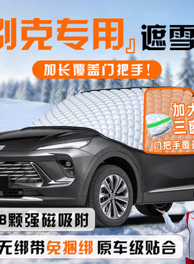【适用于别克车型】遮雪挡