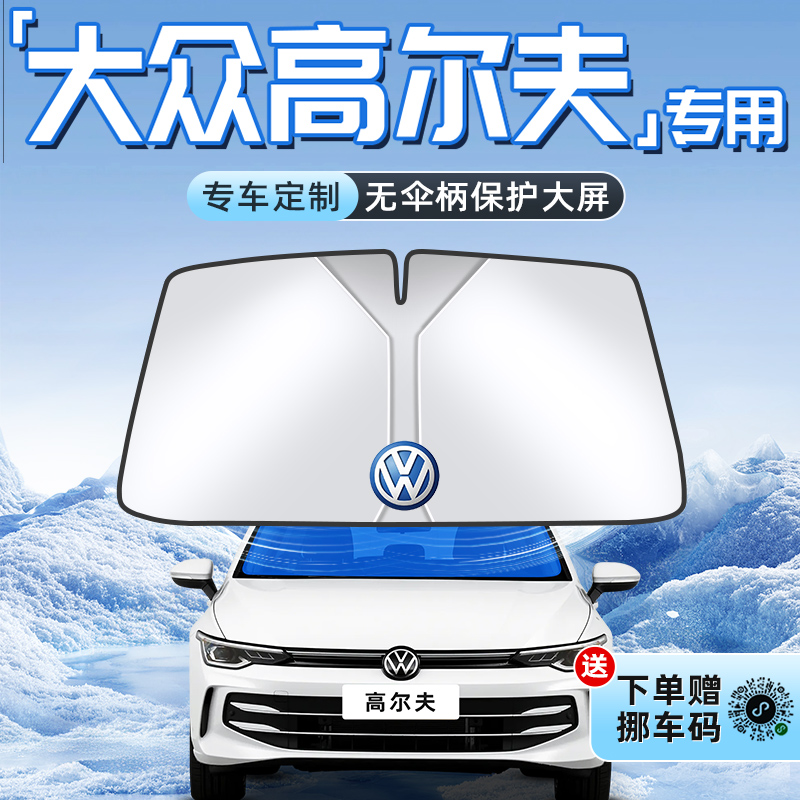 25款大众高尔夫8汽车防晒隔热遮阳板前挡风玻璃罩7伞帘挡用品6代