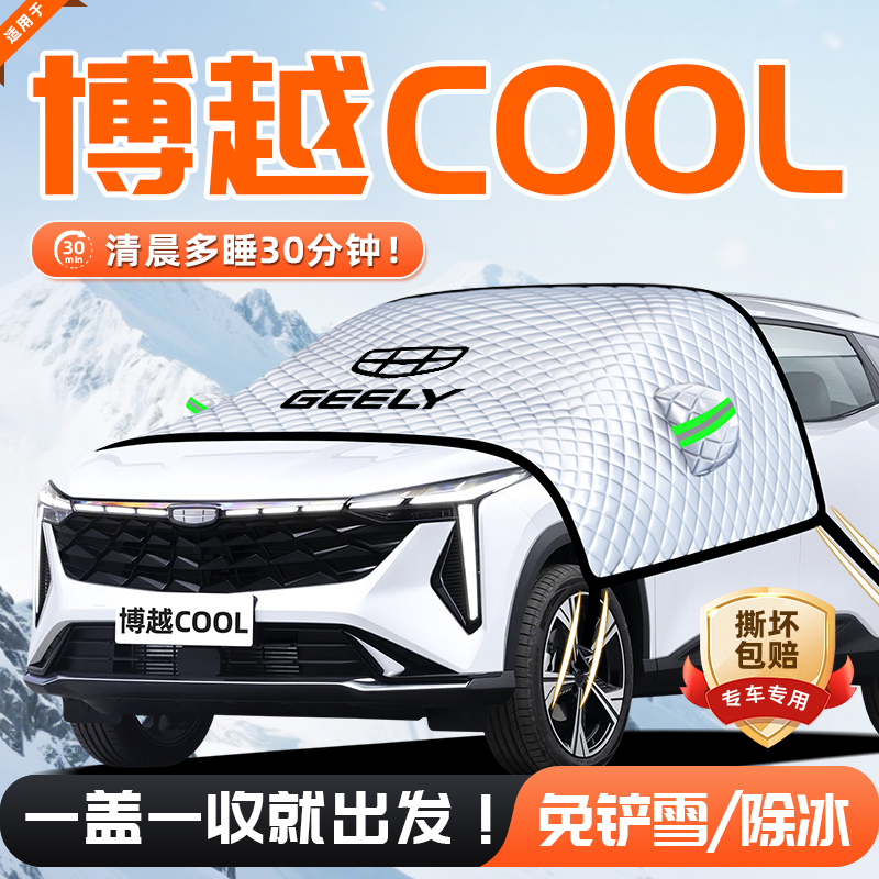 【适用于博越L】遮雪挡