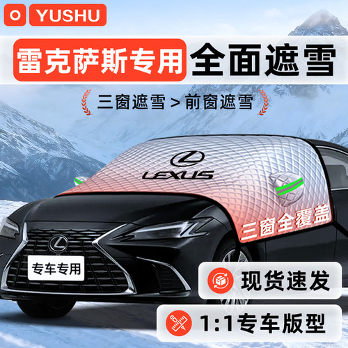 【适用于雷克萨斯】遮雪挡