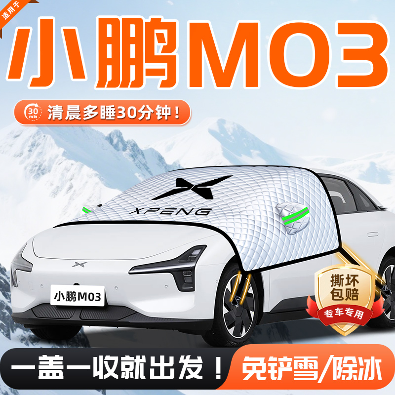 【适用于小鹏M03】遮雪挡