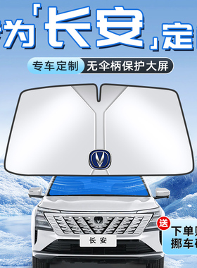长安CS75PLUS逸动55UNI-V/K/T/Z防晒遮阳板35帘前挡风玻璃罩挡X5