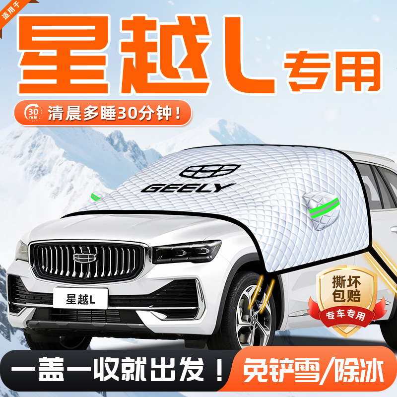 【适用于星越L】遮雪挡11贴合