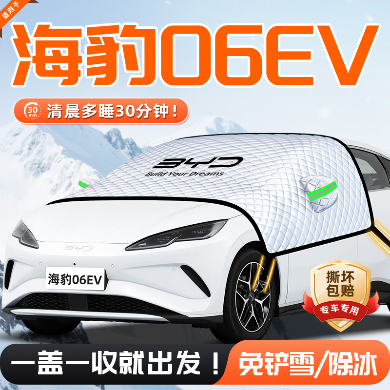 【适用于海豹06EV】遮雪挡