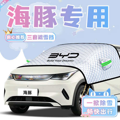 【适用于海豚】遮雪挡11贴合