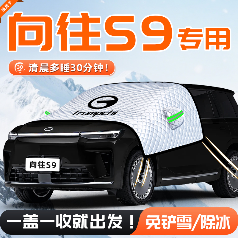 【适用于向往S9】遮雪挡11贴合