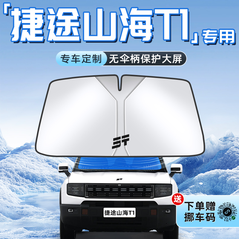 【山海T1专用】不透光遮阳板