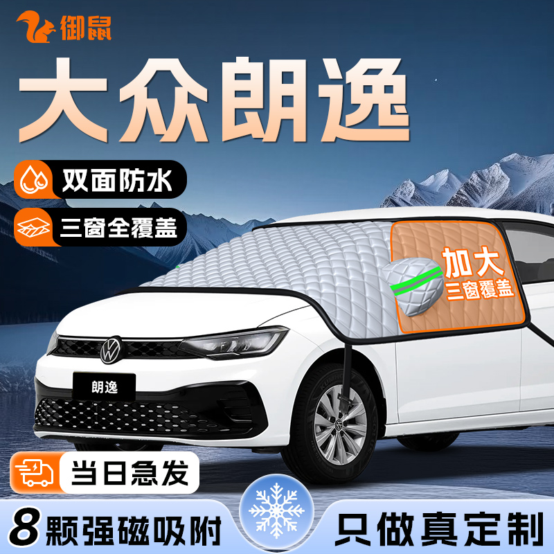 【适用于朗逸PLUS】遮雪挡