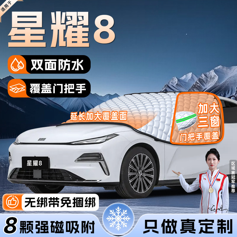 【适用于星耀8】遮雪挡