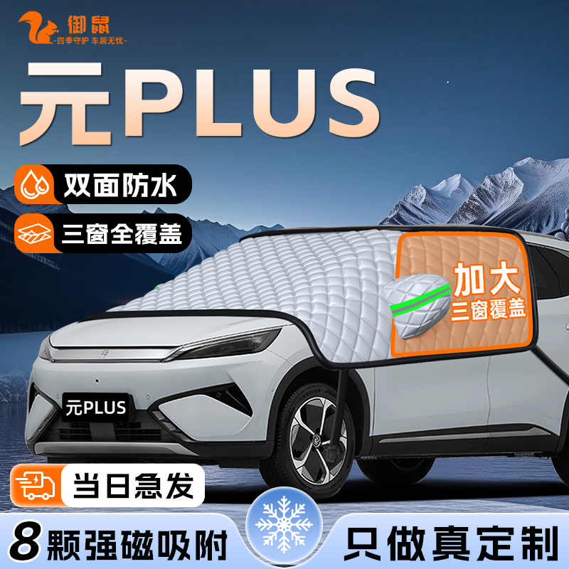 【适用于元PLUS】遮雪挡