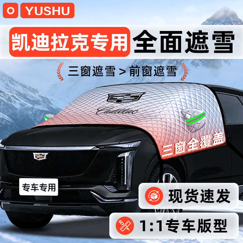 【适用于凯迪拉克】遮雪挡