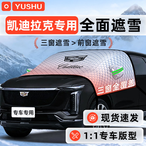 【适用于凯迪拉克】遮雪挡
