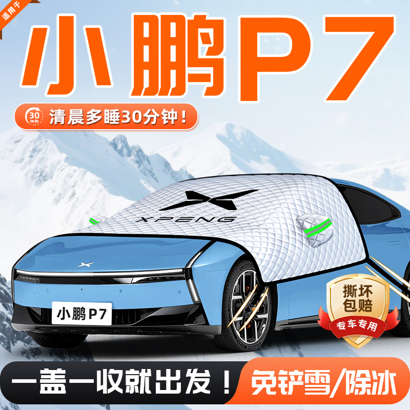 【适用于小鹏P7】遮雪挡