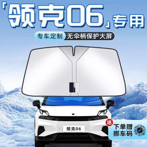 【领克06专用】不透光遮阳板