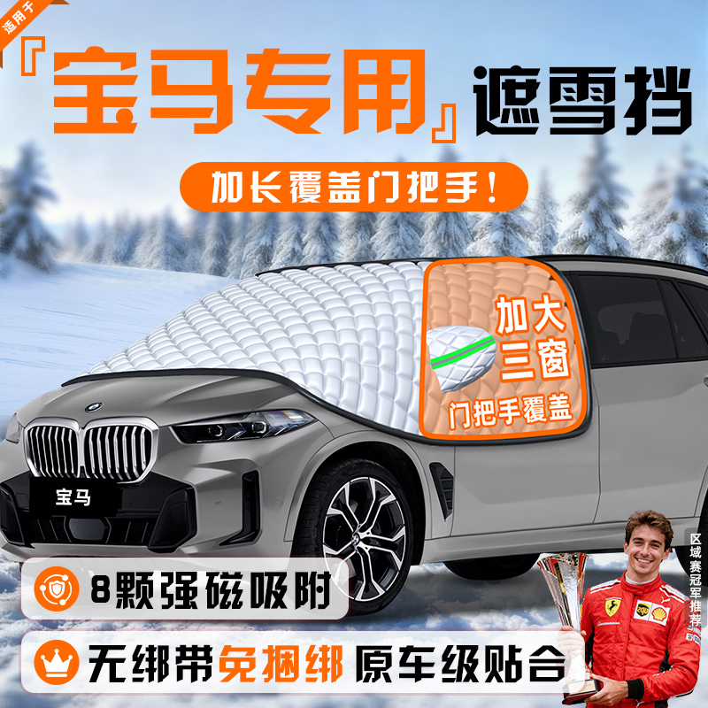 【适用于宝马车型】遮雪挡