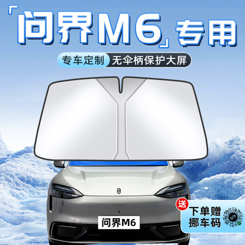 【问界M6专用】不透光遮阳板