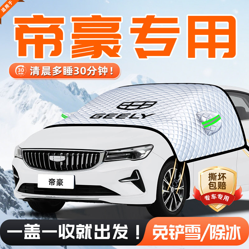 适用于吉利帝豪汽车五代遮阳挡防晒隔热前挡风玻璃用品车衣车4代
