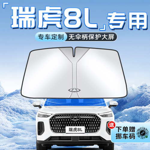 【瑞虎8L专用】不透光遮阳板