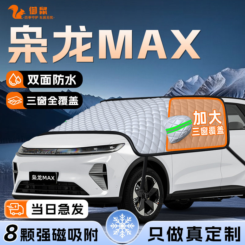 【适用于枭龙MAX】遮雪挡