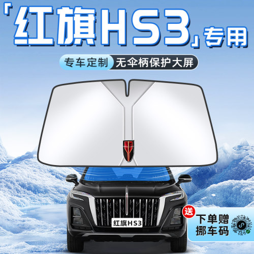 【红旗HS3专用】不透光遮阳板