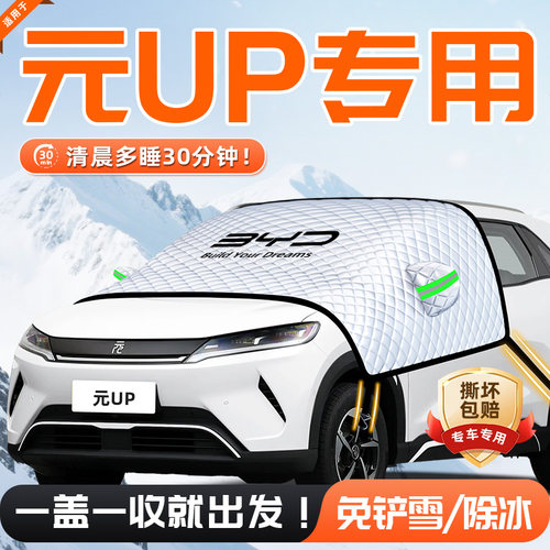 【适用于元UP】遮雪挡11贴合