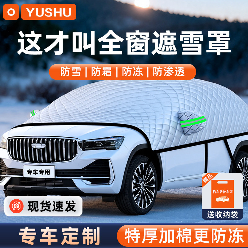 汽车全覆盖遮雪挡11贴合