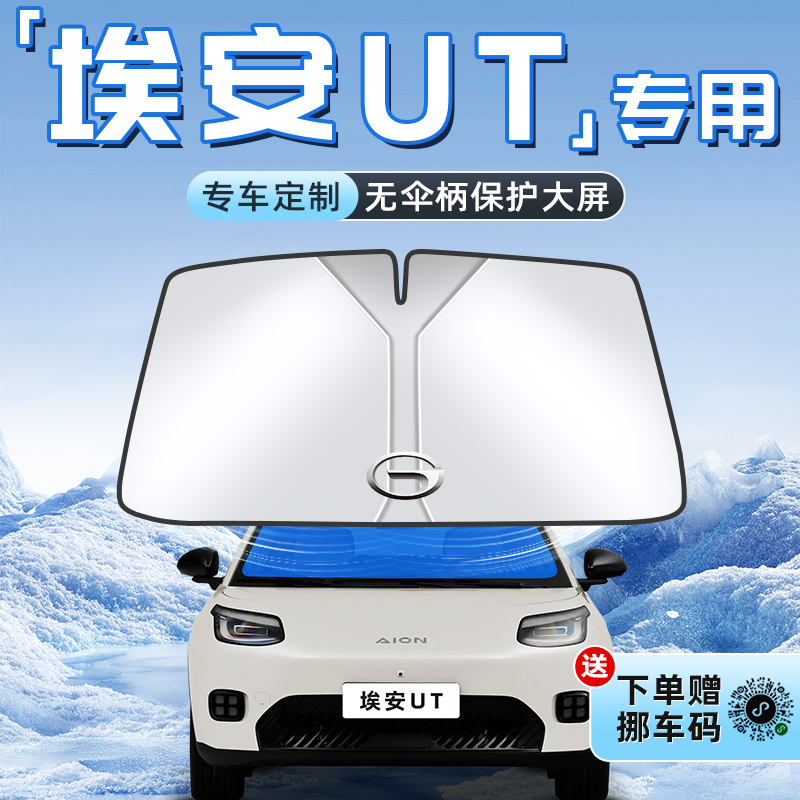 【埃安UT专用】不透光遮阳板