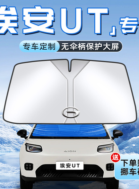 广汽埃安UT汽车防晒隔热遮阳板AION前挡风玻璃罩伞帘挡遮光用品车