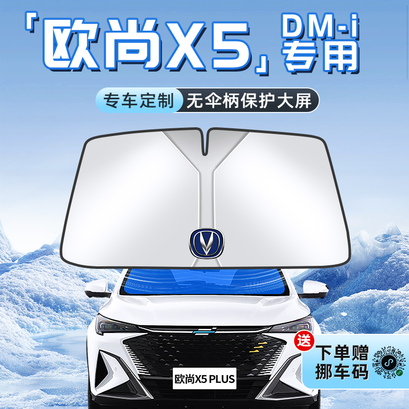 【欧尚X5PLUS专用】不透光遮阳板