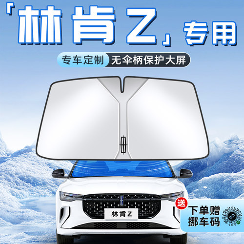 【林肯Z专用】不透光遮阳板