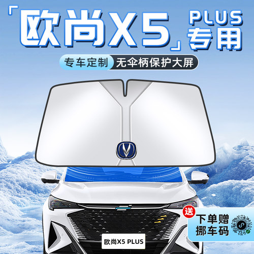 【欧尚X5PLUS专用】不透光遮阳板