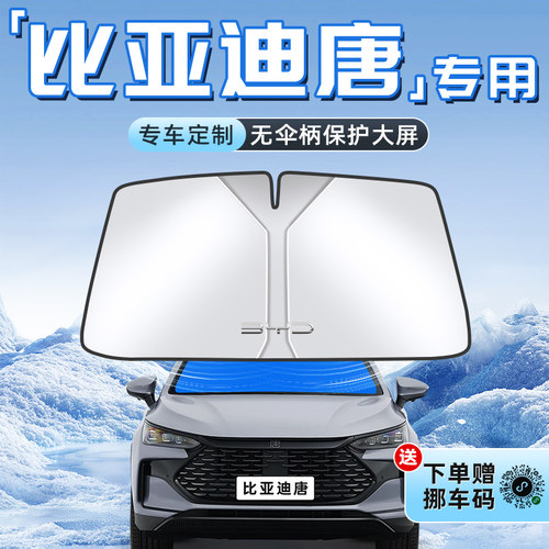 【唐DMI专用】不透光遮阳板