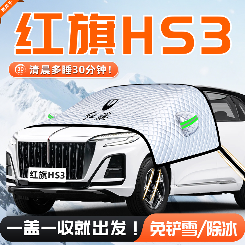 【适用于红旗HS3】遮雪挡11贴合