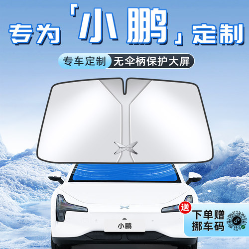 【小鹏专用】不透光遮阳板
