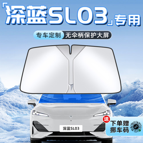 【深蓝SL03专用】不透光遮阳板