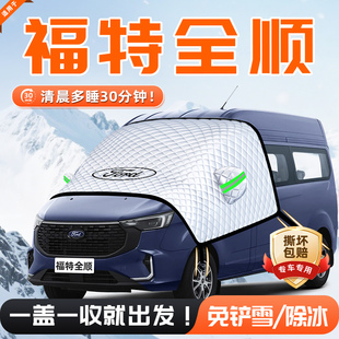 福特全顺汽车遮雪挡防雪防霜防冻新江铃前挡风玻璃罩车衣车挡用品