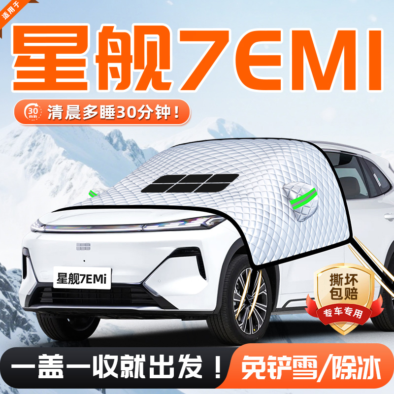 【适用于银河星舰7】遮雪挡