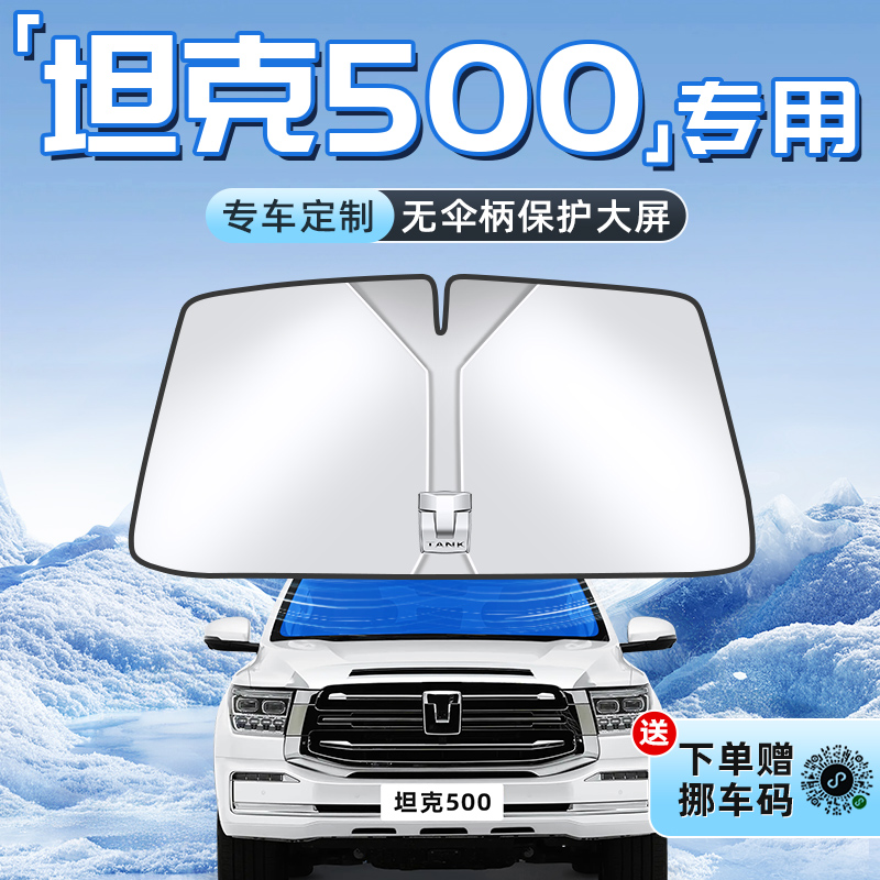【坦克500专用】不透光遮阳板