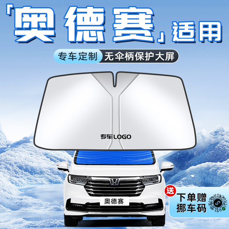【奥德赛专用】不透光遮阳板