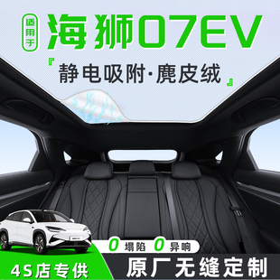 适用于25款比亚迪海狮07EV汽车天幕遮阳帘天窗车顶防晒隔热板静电