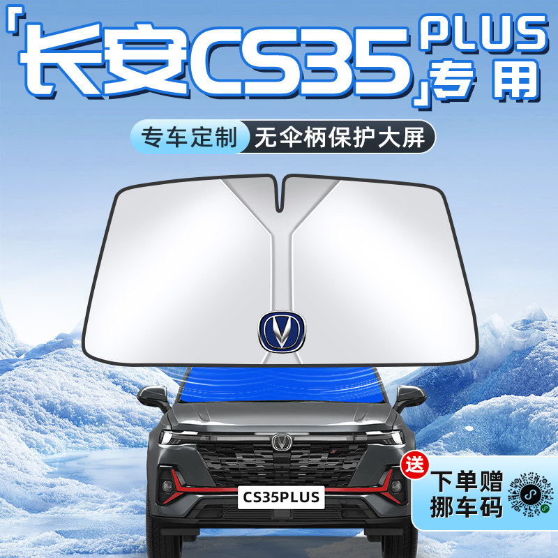 24款长安CS35PLUS汽车防晒隔热遮阳板前挡风玻璃罩伞帘挡遮光用品