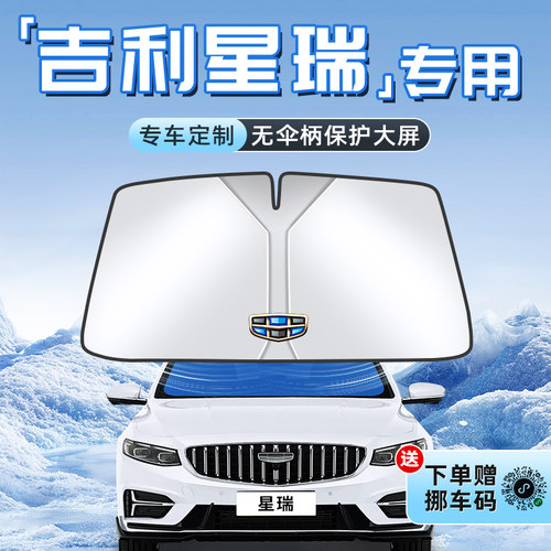 【星瑞专用】不透光遮阳板