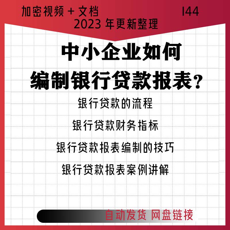 2023年企业财务会计编制银行贷款报表融资流程资料准备视频课程