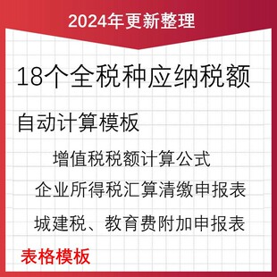 新18个税种应纳税额计算模板自动生成表格企业所得税增值税带公式