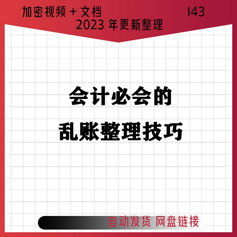 财务会计乱账错账整理账实账账不符调账清理处理流程技巧视频课程 商务/设计服务 设计素材/源文件 原图主图