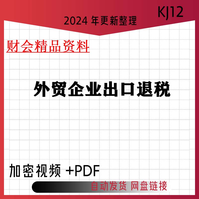2024年外贸企业出口退税财务会计视频实务教程文档kj12