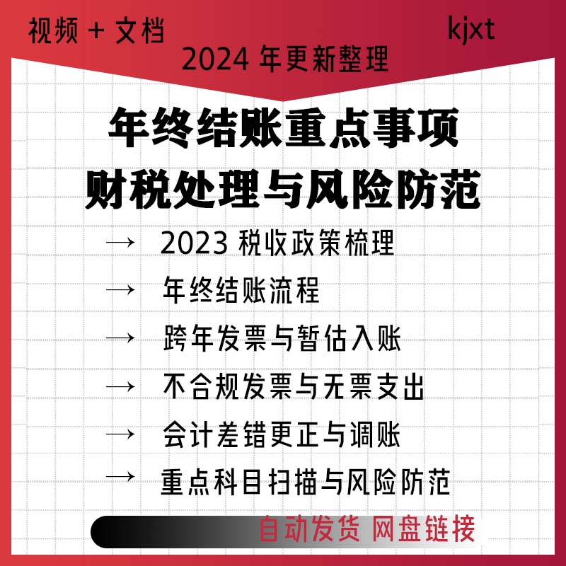 2023年财务会计年初年中建账岁末结账关账会计处理视频课程文档